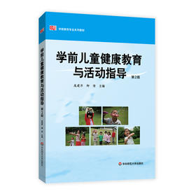 学前儿童健康教育与活动指导 第二版  庞建萍著