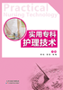 实用专科护理技术 商品缩略图0