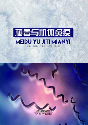 梅毒与机体免疫 商品图0