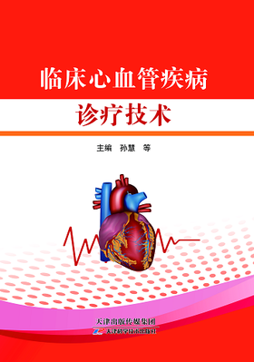 临床心血管疾病诊疗技术