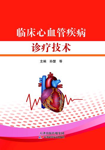 临床心血管疾病诊疗技术 商品图0