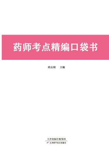 药师考点精编口袋书 商品图0