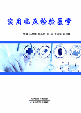 实用临床检验医学