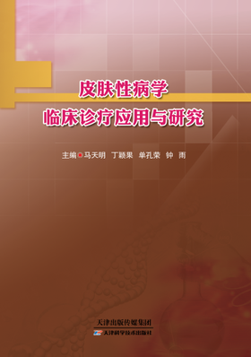 皮肤性病学临床诊疗应用与研究