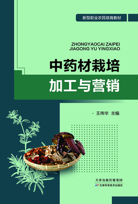 中药材栽培加工与营销