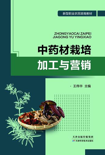 中药材栽培加工与营销 商品图0