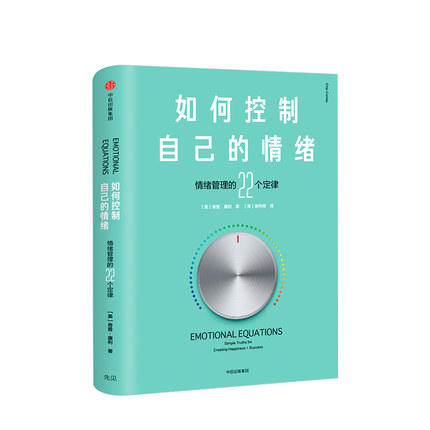 如何控制自己的情绪（新版） 奇普康利 著  心理励志 商品图0