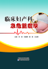 临床妇产科急危重症学 商品缩略图0