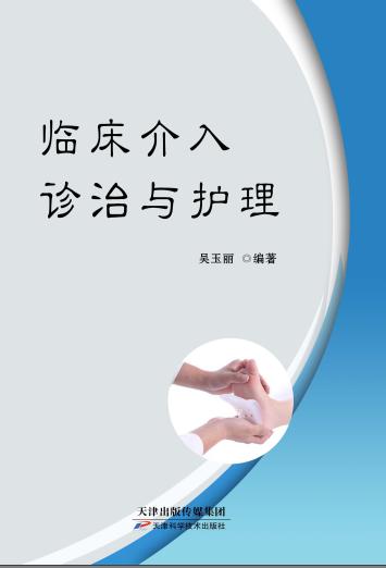 临床介入诊治与护理 商品图0