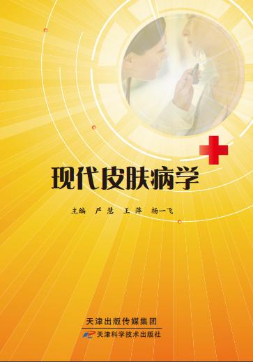 现代皮肤病学 商品图0