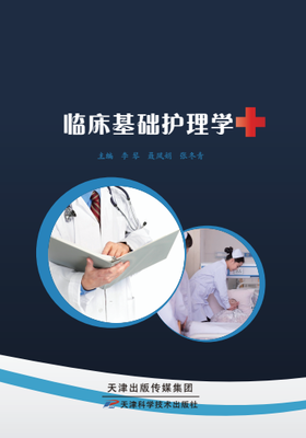 临床基础护理学