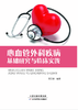 心血管外科疾病基础研究与临床实践 商品缩略图0