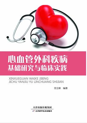 心血管外科疾病基础研究与临床实践 商品图0
