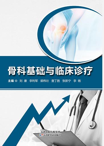 骨科基础与临床诊疗 商品图0