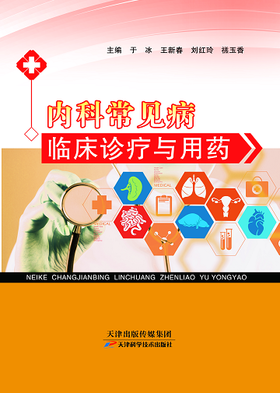 内科常见病临床诊疗与用药