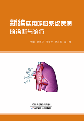 新编实用呼吸系统疾病的诊断与治疗 / 唐华平等