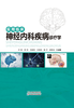 实用临床神经内科疾病诊疗学 商品缩略图0