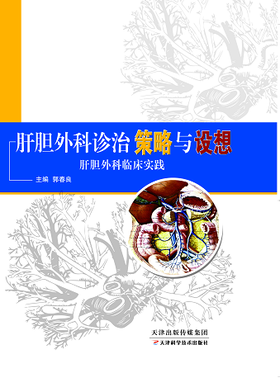 肝胆外科诊治策略与设想