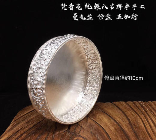 天语龙吟&梵音苑 新品精工足银手工曼扎系列足银八吉祥八宝足银曼扎盘295.94克 商品图4