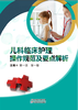 儿科临床护理操作规范及要点解析 商品缩略图0