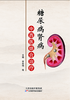 糖尿病肾病中西医结合治疗 商品缩略图0