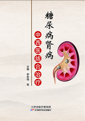 糖尿病肾病中西医结合治疗