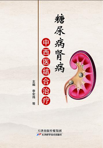 糖尿病肾病中西医结合治疗 商品图0