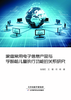 家庭常用电子信息产品与学龄前儿童执行功能的关系研究 商品缩略图0