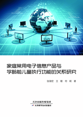 家庭常用电子信息产品与学龄前儿童执行功能的关系研究