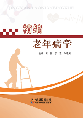 精编老年病学