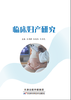 临床妇产研究 商品缩略图0