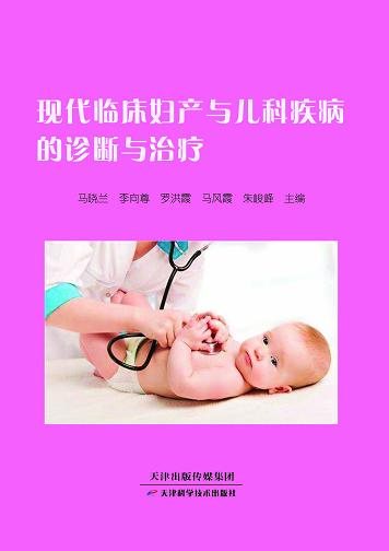 现代临床妇产与儿科疾病的诊断与治疗 商品图0