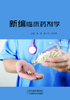 新编临床药剂学 商品缩略图0