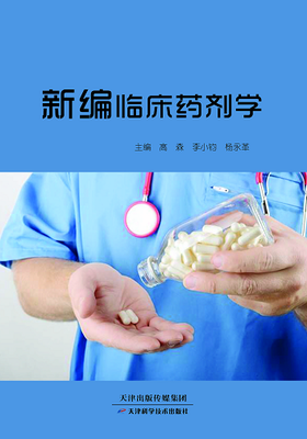 新编临床药剂学