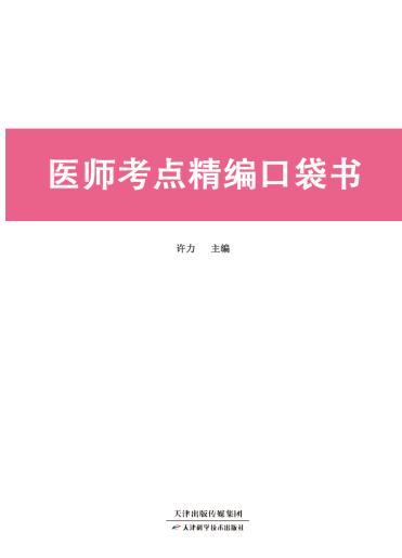 医师考点精编口袋书 商品图0