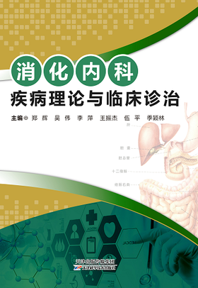 消化内科疾病理论与临床诊治