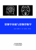 影像学基础与影像诊断学 商品缩略图0