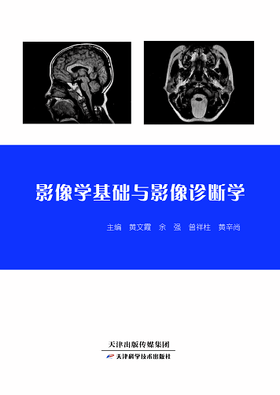 影像学基础与影像诊断学
