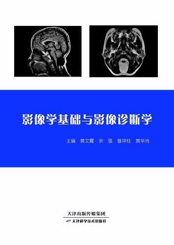 影像学基础与影像诊断学 商品图0