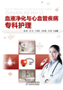 血液净化与心血管疾病专科护理 商品缩略图0