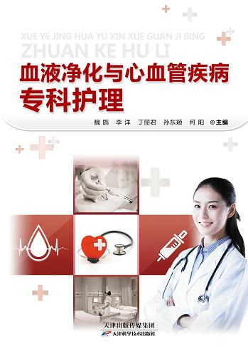 血液净化与心血管疾病专科护理 商品图0