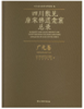 四川散见唐宋佛道龛窟总录——广元卷 商品缩略图0