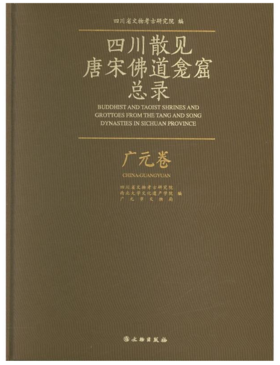四川散见唐宋佛道龛窟总录——广元卷
