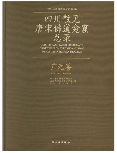 四川散见唐宋佛道龛窟总录——广元卷 商品图0