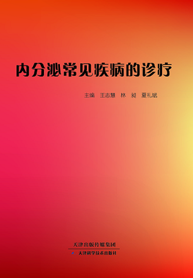 内分泌常见疾病的诊疗