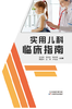 实用儿科临床指南 商品缩略图0