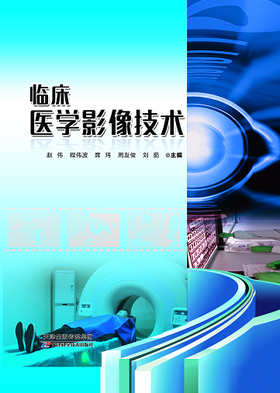 临床医学影像技术
