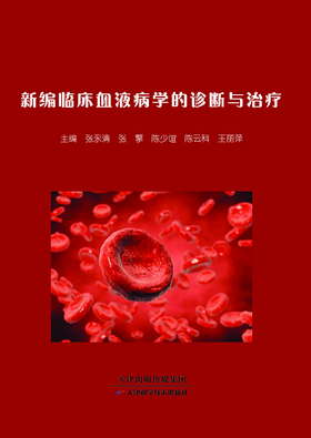新编临床血液病学诊断与治疗