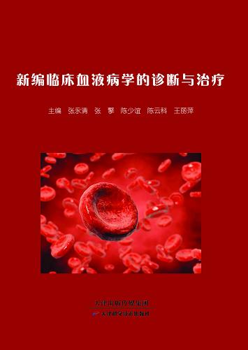 新编临床血液病学诊断与治疗 商品图0