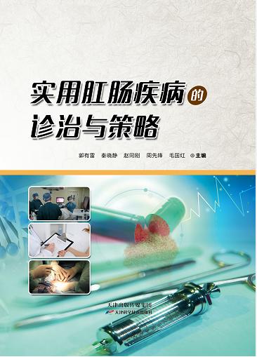 实用肛肠疾病的诊治与策略 商品图0